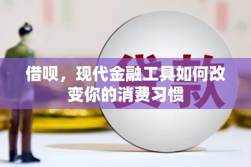 涿鹿借呗，现代金融工具如何改变你的消费习惯