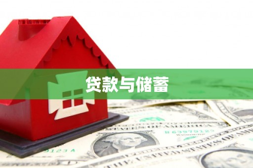 涿鹿贷款与储蓄