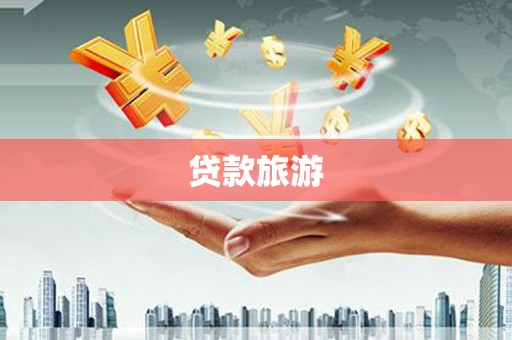 涿鹿贷款旅游