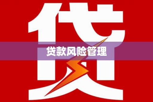 涿鹿贷款风险管理