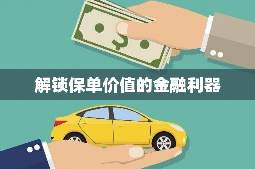 涿鹿解锁保单价值的金融利器