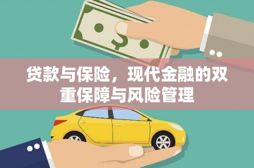 涿鹿贷款与保险，现代金融的双重保障与风险管理