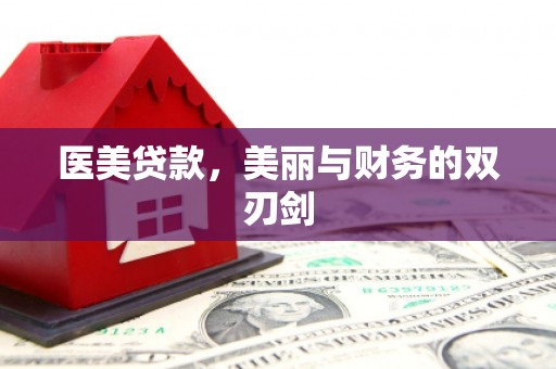 涿鹿医美贷款，美丽与财务的双刃剑