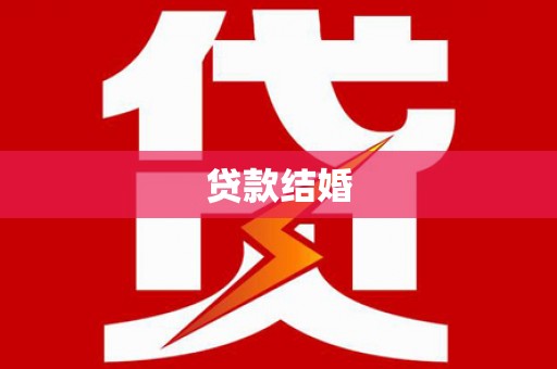 涿鹿贷款结婚