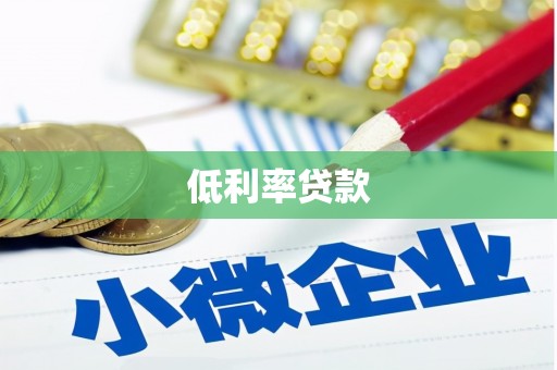 涿鹿低利率贷款