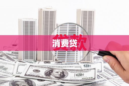 涿鹿消费贷