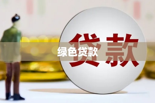 涿鹿绿色贷款