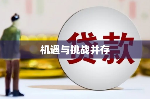 涿鹿机遇与挑战并存