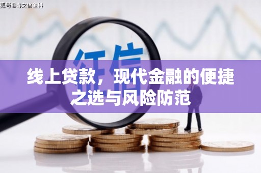 涿鹿线上贷款，现代金融的便捷之选与风险防范