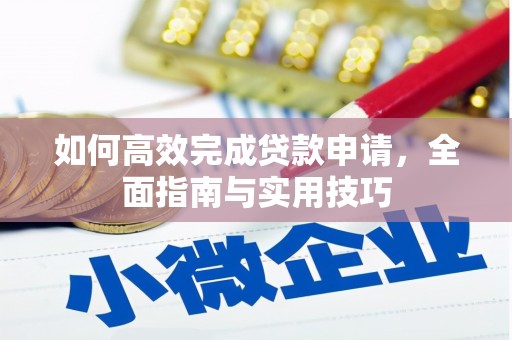 涿鹿如何高效完成贷款申请，全面指南与实用技巧