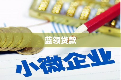 涿鹿蓝领贷款