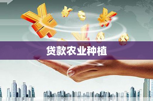 涿鹿贷款农业种植