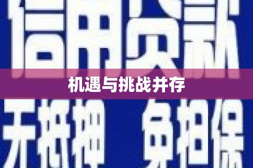 涿鹿机遇与挑战并存
