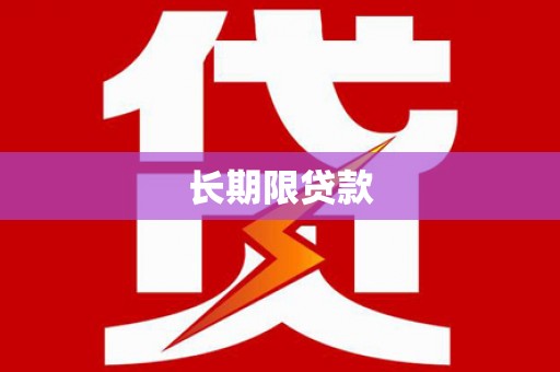 涿鹿长期限贷款