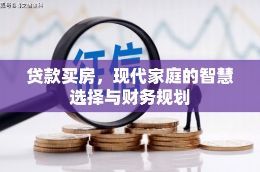 涿鹿贷款买房，现代家庭的智慧选择与财务规划