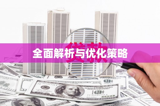 涿鹿全面解析与优化策略