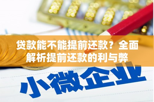 涿鹿贷款能不能提前还款？全面解析提前还款的利与弊