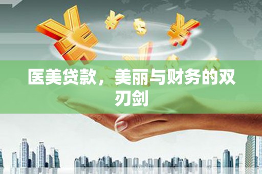 涿鹿医美贷款，美丽与财务的双刃剑