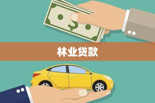 涿鹿林业贷款