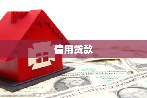 涿鹿信用贷款
