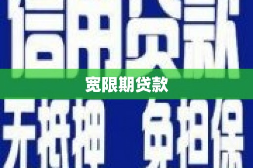 涿鹿宽限期贷款