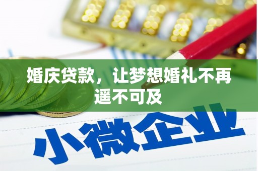 涿鹿婚庆贷款，让梦想婚礼不再遥不可及