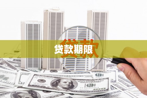 涿鹿贷款期限