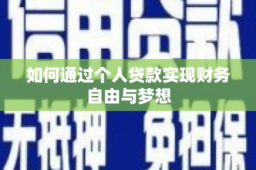 涿鹿如何通过个人贷款实现财务自由与梦想