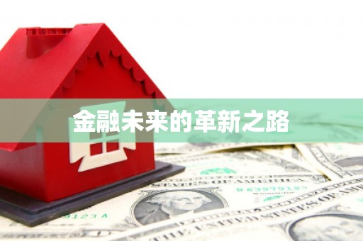 涿鹿金融未来的革新之路