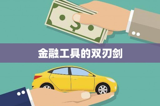 涿鹿金融工具的双刃剑