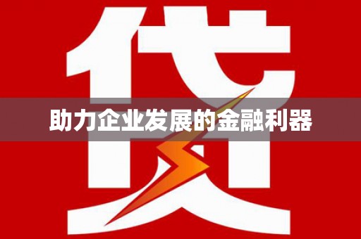 涿鹿助力企业发展的金融利器