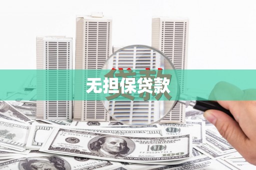 涿鹿无担保贷款