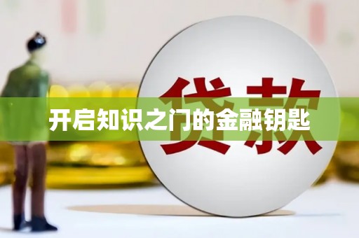 涿鹿开启知识之门的金融钥匙