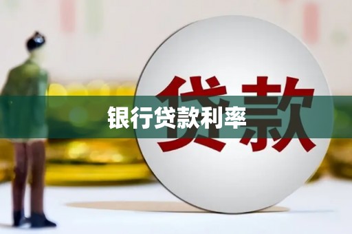 涿鹿银行贷款利率