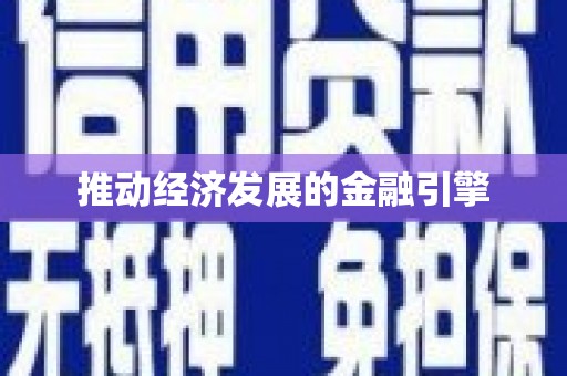 涿鹿推动经济发展的金融引擎