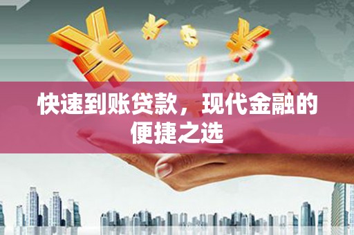 涿鹿快速到账贷款，现代金融的便捷之选