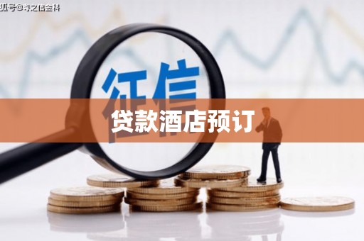 涿鹿贷款酒店预订