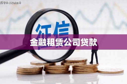 涿鹿金融租赁公司贷款