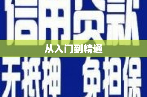 涿鹿从入门到精通