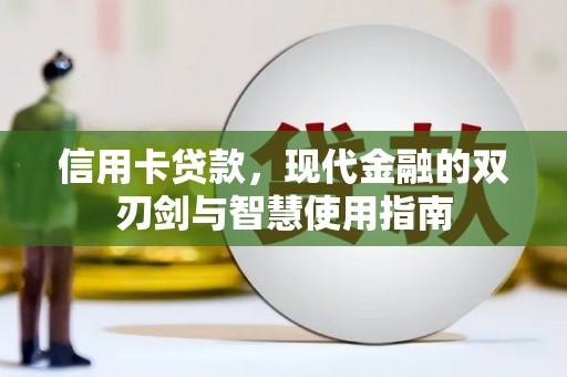 涿鹿信用卡贷款，现代金融的双刃剑与智慧使用指南