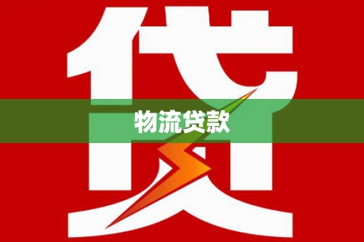 涿鹿物流贷款