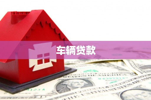 涿鹿车辆贷款
