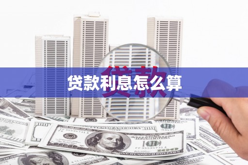 涿鹿贷款利息怎么算