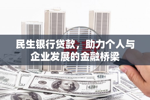 涿鹿民生银行贷款，助力个人与企业发展的金融桥梁