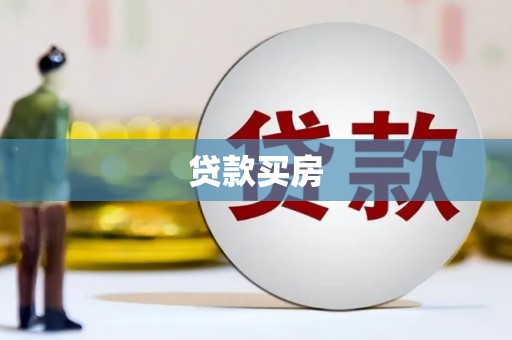 涿鹿贷款买房