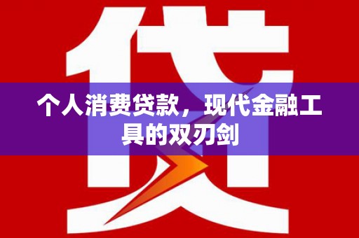 涿鹿个人消费贷款，现代金融工具的双刃剑