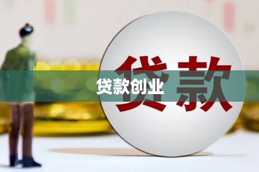 涿鹿贷款创业