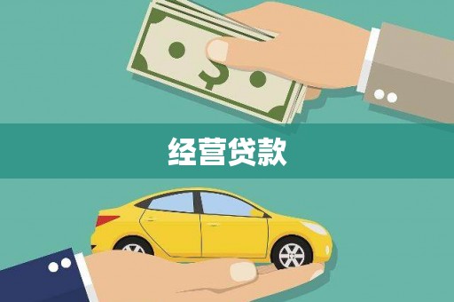 涿鹿经营贷款