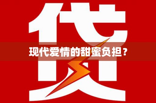 涿鹿现代爱情的甜蜜负担？