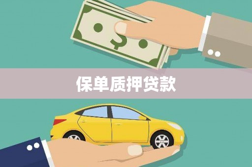 涿鹿保单质押贷款